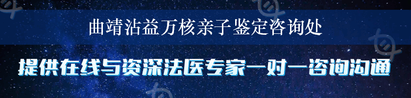 曲靖沾益万核亲子鉴定咨询处